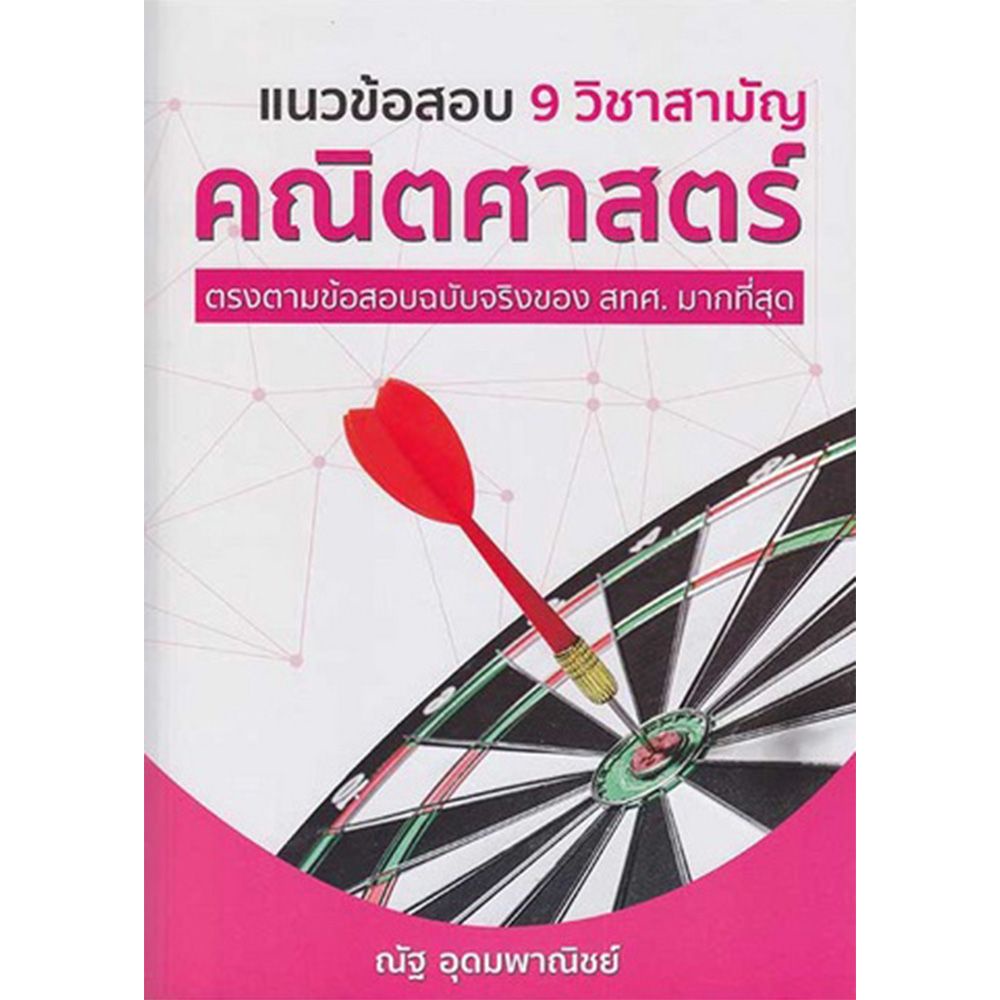 หนังสือ-แนวข้อสอบ-9-วิชาสามัญ-คณิตศาสตร์