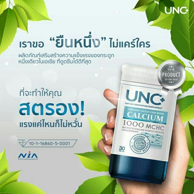 แคลเซียม-ที่ดูดซึมได้ดีที่สุดในโลก-unc-ไม่มีสารตกค้างในร่างกายแน่นอน