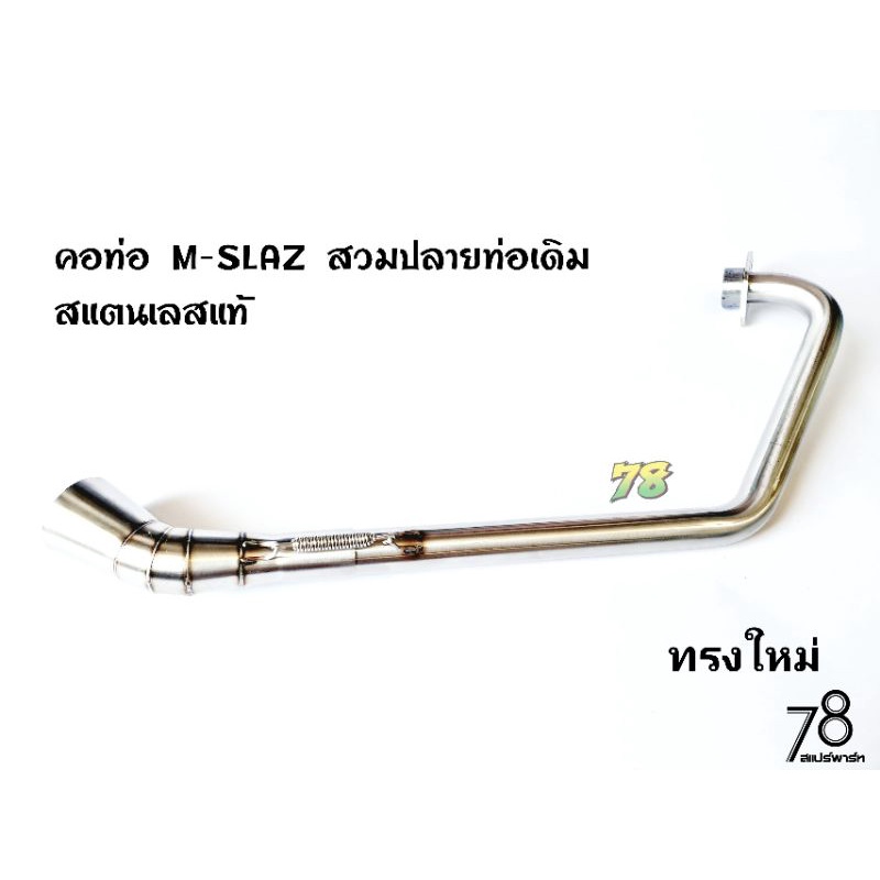 คอท่อ-m-slaz-สวมปลายท่อเดิม-ทุกปี-ทรงใหม่-สแตนเลสแท้-78spareparts