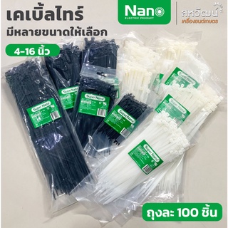 ภาพหน้าปกสินค้าเคเบิ้ลไทร์ เคเบิ้ลไทร์ หนวดกุ้ง Nano พลาสติกอย่างหนา 4\" ,6\" ,8\" ,10\" ,12\" ,14\" ,16\" ถุง 100 เส้น (Cable Tie) ที่เกี่ยวข้อง