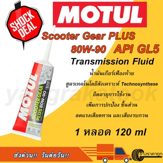 ภาพหน้าปกสินค้าน้ำมันเกียร์เฟืองท้าย Motul Scooter Gear Plus 80W-90 1 หลอด 120ml API GL5 ซึ่งคุณอาจชอบราคาและรีวิวของสินค้านี้