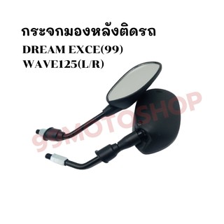 กระจกมองหลังติดรถ L/R (ขาดำ)รุ่น DREAM EXCE(99) ,WAVE125 ส่งตรงจากโรงงาน สินค้าคุณภาพ !!ราคาสุดคุ้ม!!(047-02)