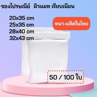 ภาพหน้าปกสินค้าซองไปรษณีย์พลาสติก ผิวแมท เกรดหนา 110ไมคอรน โรงงานในประเทศไทย 🚨4 ขนาด [50 / 100 ถุง]🔥 ซองพัสดุ / ถุงพัสดุ ซึ่งคุณอาจชอบสินค้านี้