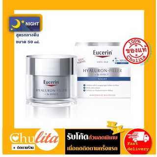 [ฉลากยุโรป] Eucerin Hyaluron Filler 3X Effect Night Cream 50 ml.  ยูเซอริน ไฮยาลูรอน ฟิลเลอร์ 3X สูตรกลางคืน ขนาด 50 ml.