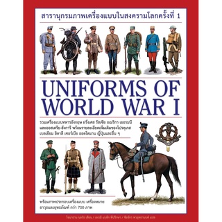 สารานุกรมภาพเครื่องแบบในสงครามโลกครั้งที่ 1 : Uniforms of World War 1