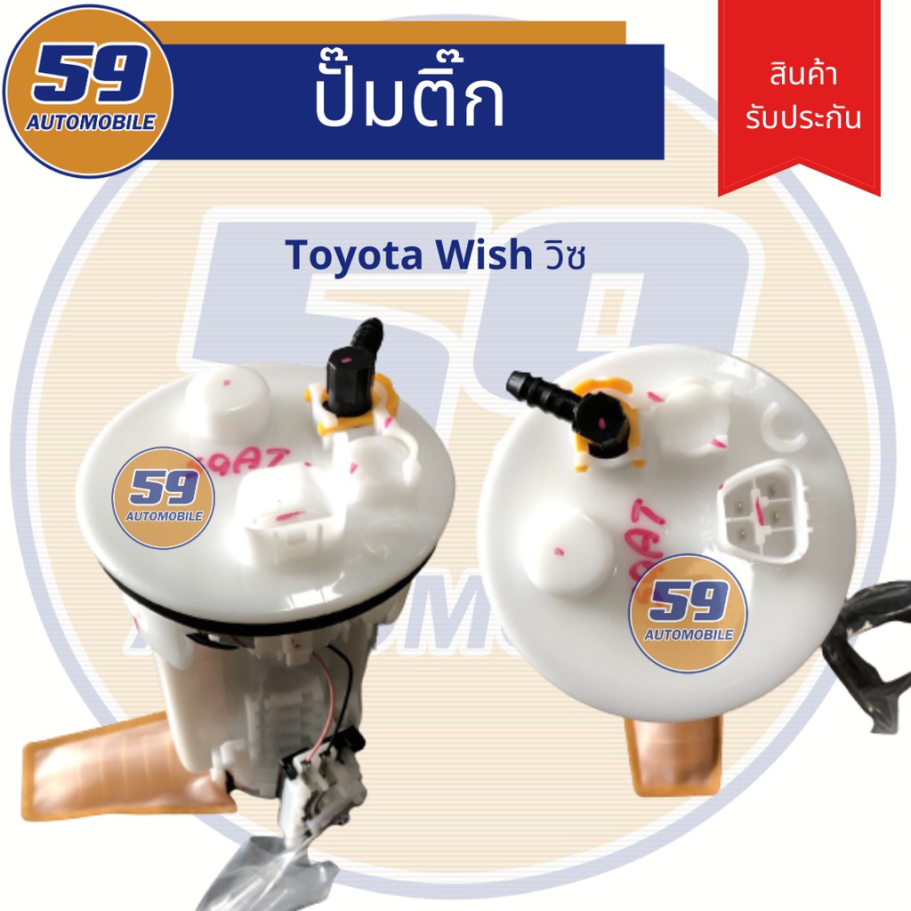 ปั้มติก-toyota-wish-ปี-2004-เครื่อง-2az