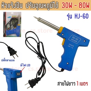 หัวแร้งบัดกรี หัวแร้งด้ามปืน เร่งอุณหภูมิได้ 30W - 80W หัวแร้งปืน ไฟฟ้า ที่เชื่อมตะกั่ว ร้อนเร็ว