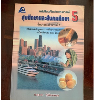 หนังสือสุขศึกษาและสังคมศึกษา ป5 มือ 2