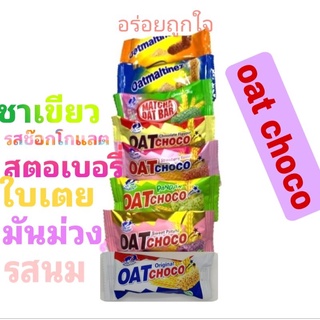 สั่งขั้นต่ำ(10ชิ้น) ข้าวโอ๊ตอัดแท่ง oat choco twin fish ธัญพืชอัดแท่ง ช๊อกโกแลตอัตแท่ง ขนม