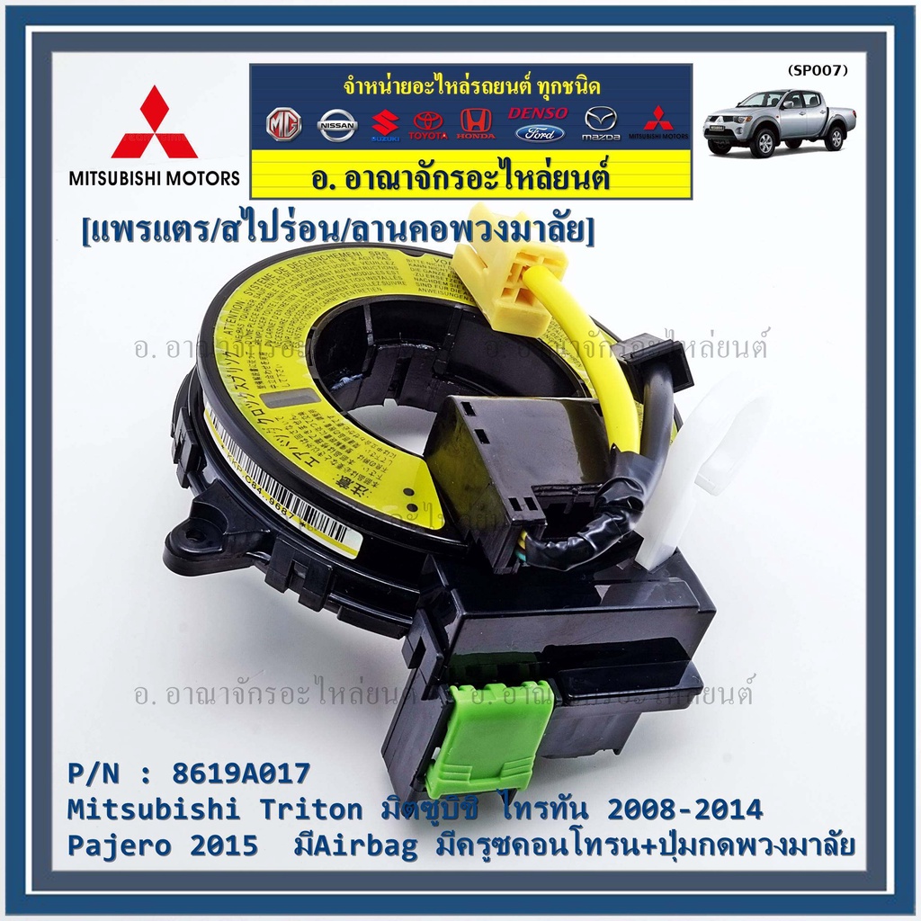 สายแพรแตร-ลานคอพวงมาลัย-สไปร่อน-แพรแตร-mitsubishi-ทรทัน-2008-2014-pajero-2015-มีairbag-มีครูซคอนโทรน-ปุ่มกดพวงมาลัย