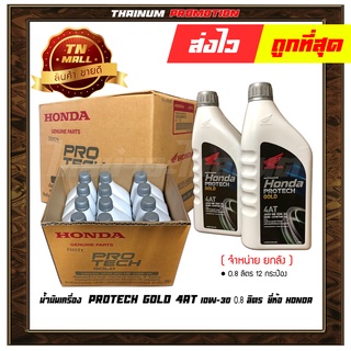 น้ำมันเครื่อง PROTECH GOLD 4AT 0.8ลิตร ยี่ห้อ HONDA ( จัดจำหน่ายยกลัง บรรจุ 12 กระป๋อง )(08233-2MAK8LT1)