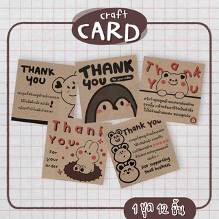 การ์ดขอบคุณ Craft Card 6.5 x 6.5 ซม. หนา 230 แกรม การ์ดขอบคุณลูกค้าเนื้อสีน้ำตาล แม่ค้าออนไลน์ต้องมี Thank you Card CKS