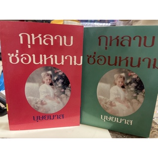 หนังสือมือหนึ่ง กุหลาบซ่อนหนาม เล่ม 1-2 (ปกอ่อน) -บุษยมาส แถมปก