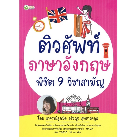 หนังสือ-ติวศัพท์ภาษาอังกฤษ-พิชิต-9-วิชาสามัญ-ติวสอบ-การเรียน-การศึกษา-ออลเดย์-เอดูเคชั่น