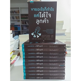 ขายอะไรก็กำไร แค่ได้ใจลูกค้า(stockสนพ.)