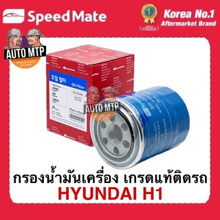 OEM กรองน้ำมันเครื่อง ฮุนได H1 ยี่ห้อ SpeedMate เกรดเดียวกับแท้ติดรถ #OFH004