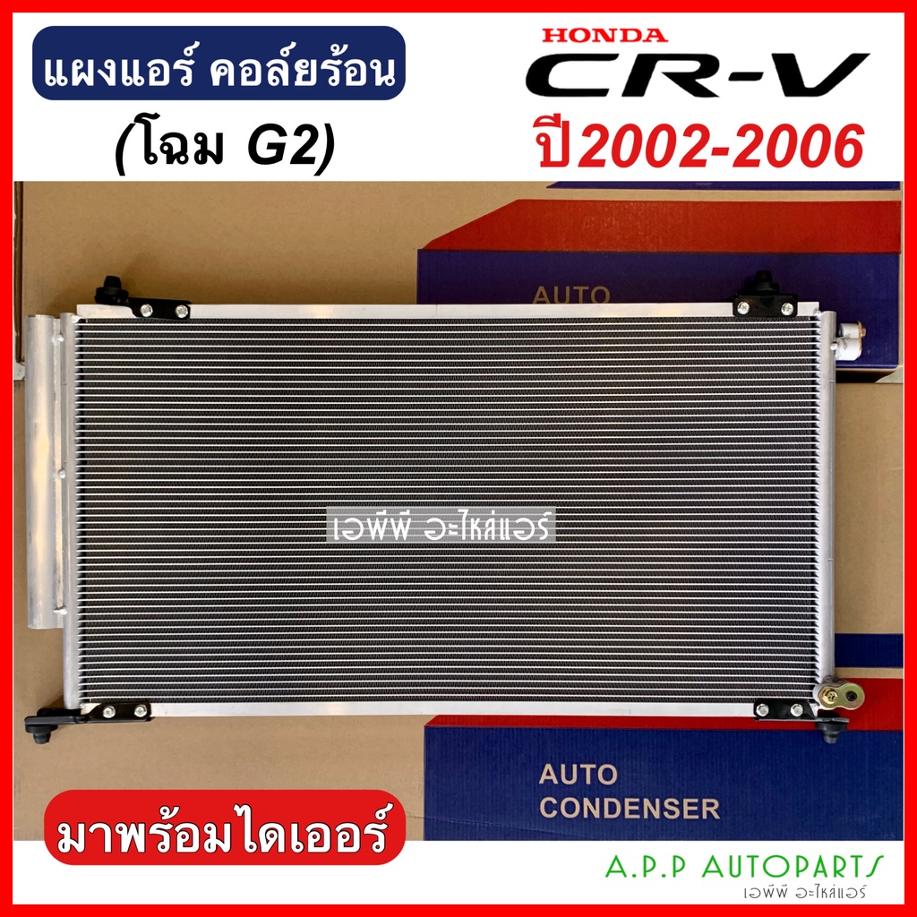 แผงแอร์-honda-crv-โฉม-g2-y-2002-06-คอยล์ร้อน-jt059-ฮอนด้า-ซีอาร์วี-ปี2002-2006-รังผึ้งแอร์-cr-v-แผงรังผึ้ง-ซีอาร์-วี