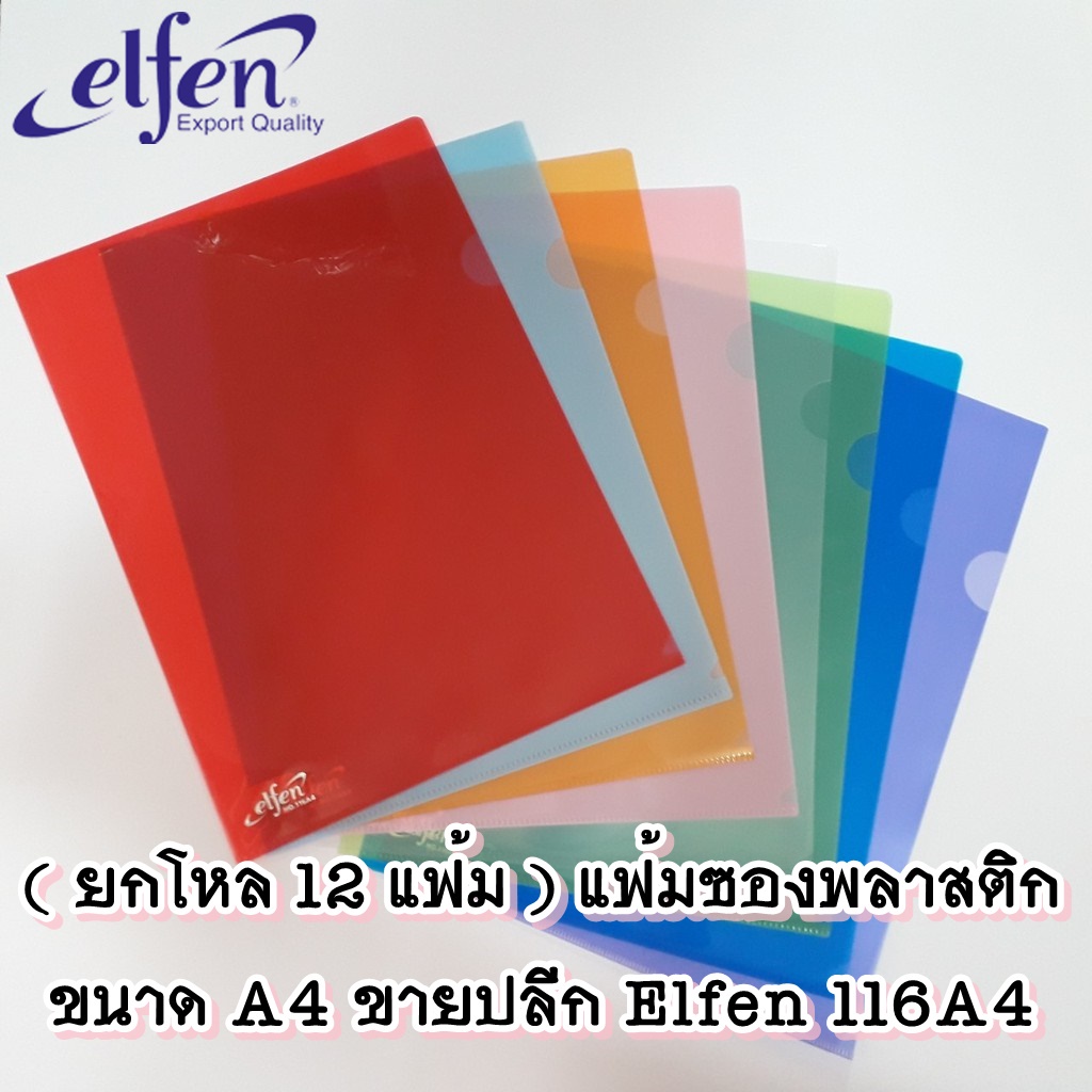 รูปภาพสินค้าแรกของ(แพ็ค 12 เล่ม) Elfen แฟ้ม แฟ้มซอง แฟ้มสอด พลาสติก ขนาด A4 116A4