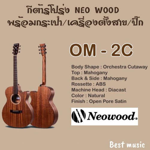 กีต้าร์โปร่ง-neo-wood-om-2c-all-mahogany