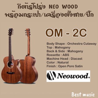 กีต้าร์โปร่ง Neo Wood OM-2C  All Mahogany