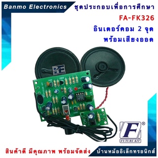 FUTURE KIT FA326-FK326-อินเตอร์คอม 2 จุด พร้อมเสียงออด FA326-FK326