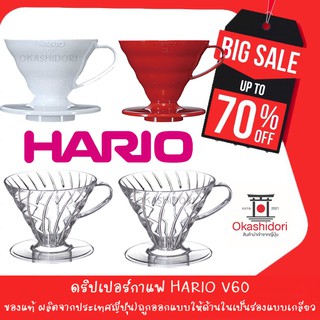 Hario V60 coffee Dripper ดริปเปอร์ กาแฟ ของแท้ แบบใส 01 และ 02 ผลิตในประประเทศญี่ปุ่น