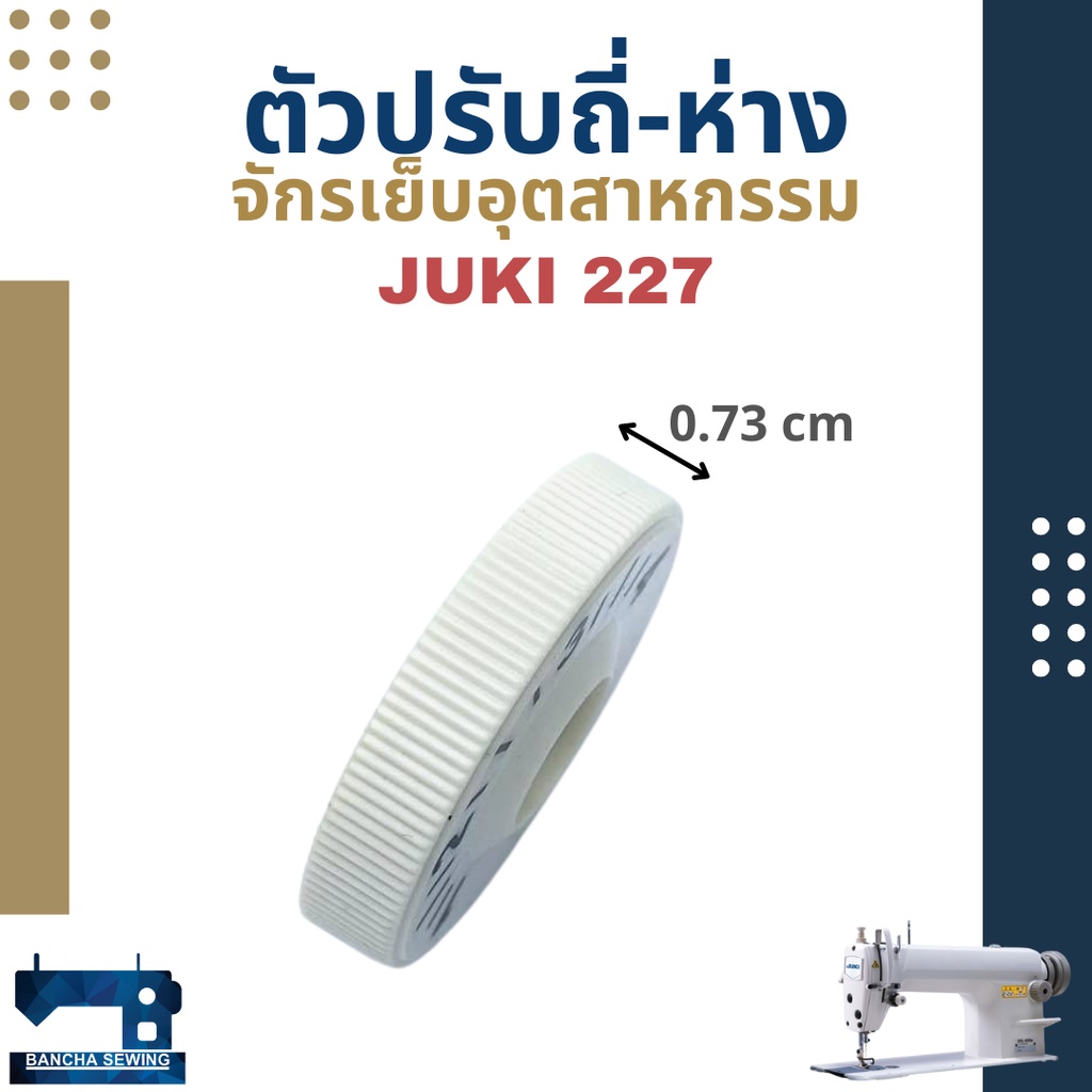 ตัวปรับถี่-ห่าง-สำหรับจักรเย็บอุตสาหกรรม-juki-227