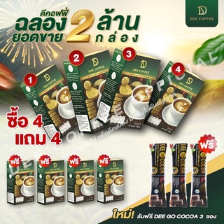 Dee Coffee กาแฟเพื่อสุขภาพ ฉลองยอดขาย 2 ล้านกล่อง ซื้อ 4 แถม 4 กล่อง ฟรี โกโก้ 3 ซอง