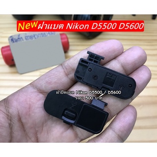 D5500 D5600 ฝาแบต Nikon D5500 D5600 ตรงรุ่น อะไหล่กล้อง Nikon