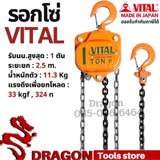 รอกโซ่ VITAL 1 ตัน รุ่นVP5-10 MADE IN JAPAN รอกโซ่ VITAL 1 TON ของแท้ พร้อมส่ง