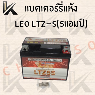 แบตเตอรี่แห้ง ยี่ห้อLEO LTZ-5 (12V/5Ah) สำหรับมอเตอร์ไซค์ ทุกรุ่น HONDA/YAMAHAและอีกหลายๆรุ่นสินค้าพร้อมส่ง