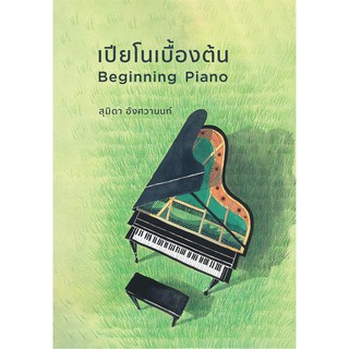 ภาพขนาดย่อของสินค้าเปียโนเบื้องต้น Beginning Piano