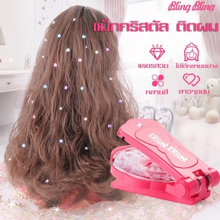 แม็กคริสตัล อุปกรณ์จัดแต่งทรงผม ติดผม ติดกระเป๋า Blossomea Shining Bling Diamond Hair Sparkle Stapler Machine Set อัญมณี