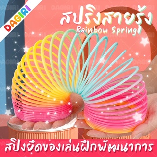 DAGIRI สปริงสายรุ้ง สปิงยึดของเล่นฝึกพัฒนาการ ของเล่นสปริง Rainbow Spring ของเล่นเด็ก ชิ้นใหญ่ ขนาด 8.2 x 9 ซ.ม สีสันสดใ