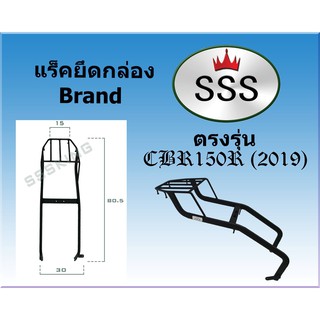 แร็คท้ายSSS(สามเอส) รุ่น  HONDA CBR150R (2019) ปี19 อะไหล่บิ๊กไบค์