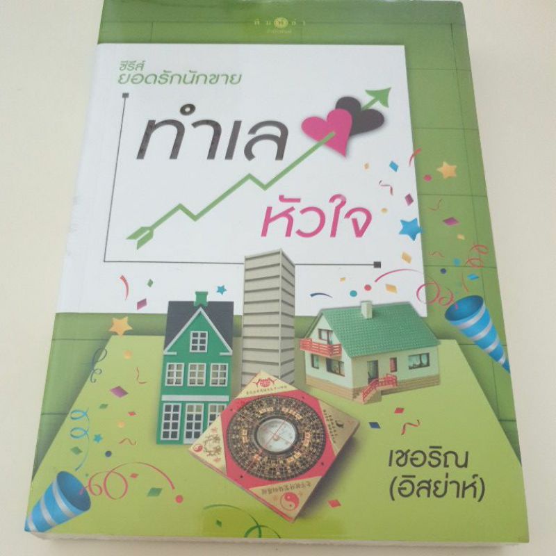 หนังสือมือหนึ่ง-ทำเลหัวใจ-เชอริณ