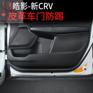 เหมาะสำหรับ 17-20 Honda crv ประตู anti-kick pad Haoying แผ่นป้องกันรถตกแต่งภายในการปรับเปลี่ยนพิเศษ