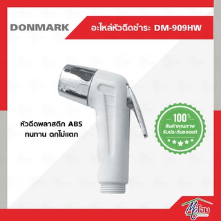 หัวฉีดชำระ DONMARK รุ่น DM-909H (W)