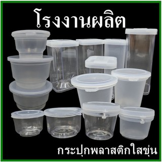 ภาพหน้าปกสินค้า(DD-ล้างสต๊อก)กระปุกพลาสติกใสขุ่น กระปุกน้ำพริก กระปุกมะขาม กระบอกสี่เหลี่ยม กระปุกพลาสติกพร้อมฝา / ฝากด / ฝาฉีก (1 ใบ) ซึ่งคุณอาจชอบสินค้านี้