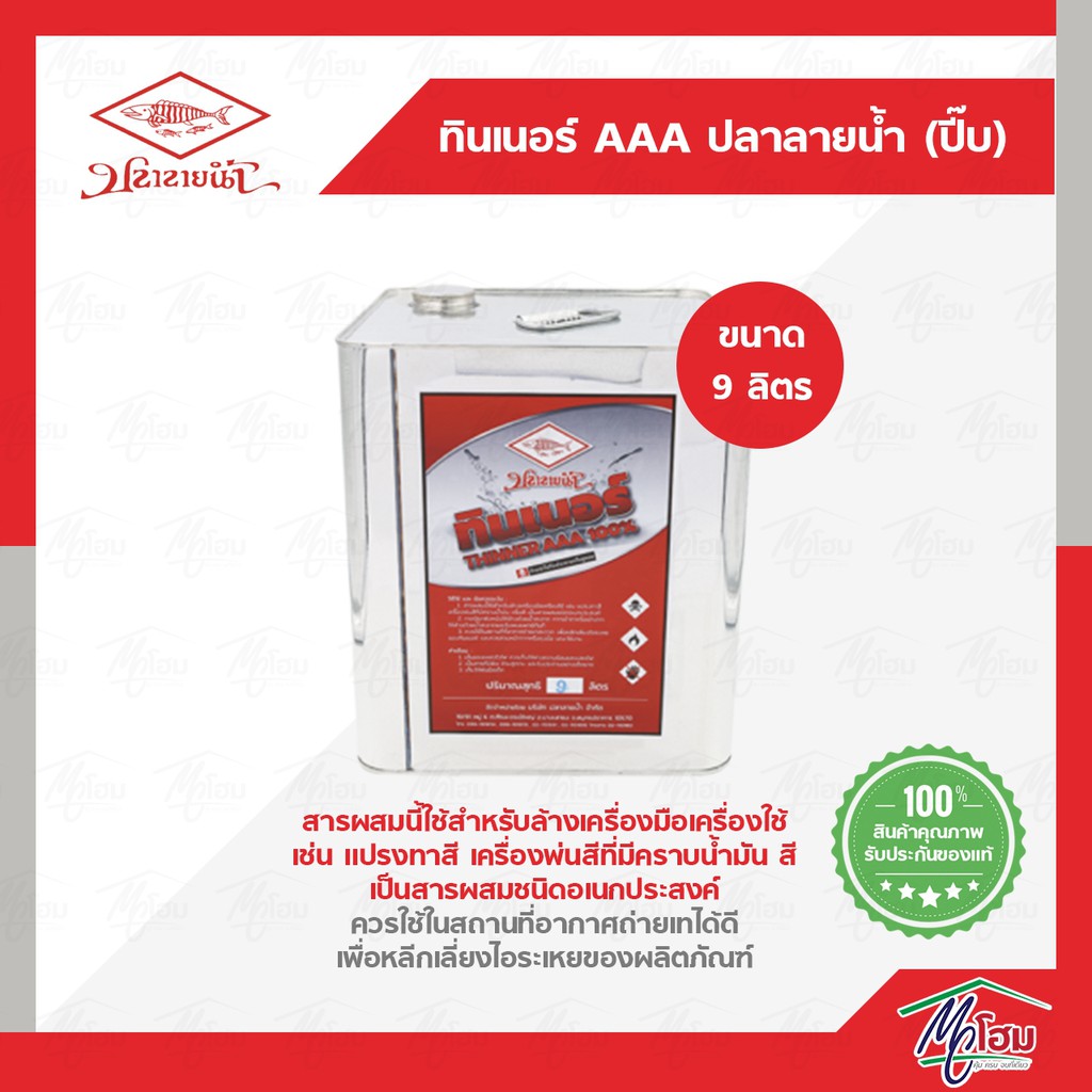 ทินเนอร์-ปลาลายน้ำ-ปี๊บ-9-ลิตร