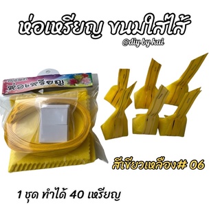 กระดาษสาห่อเหรียญ ขนมใส่ไส้สีเหลือง#6 ( 1 ชุด ทำได้ 40 เหรียญ )