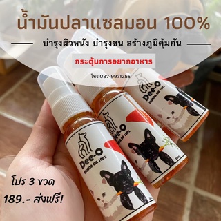 🔥ส่งฟรี ไม่ใช้โค้ด Dee-O 3 ขวด น้ำมันปลาแซลมอน บำรุงขน บำรุงผิวหนัง กระตุ้นการอยากทานอาหาร