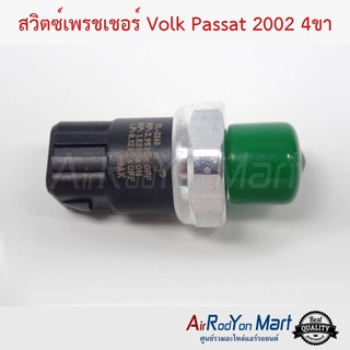 สวิตช์เพรชเชอร์ Volk Passat 2002 4ขา โฟล์ค พาสซาท