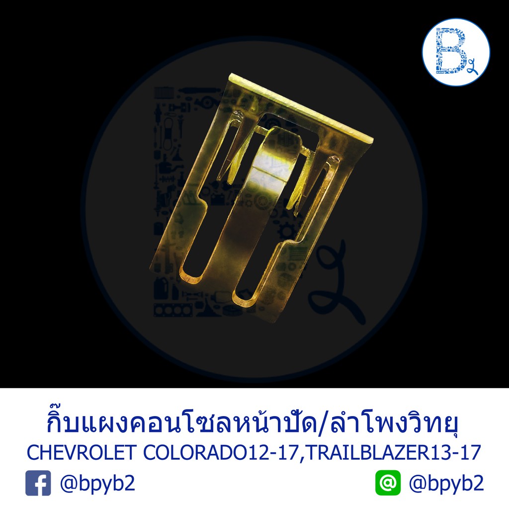 bx236-กิ๊บแผงคอนโซลหน้าปัด-ลำโพงวิทยุ-chevrolet-colorado12-17-trailblazer13-17-sonic13-captiva12-16