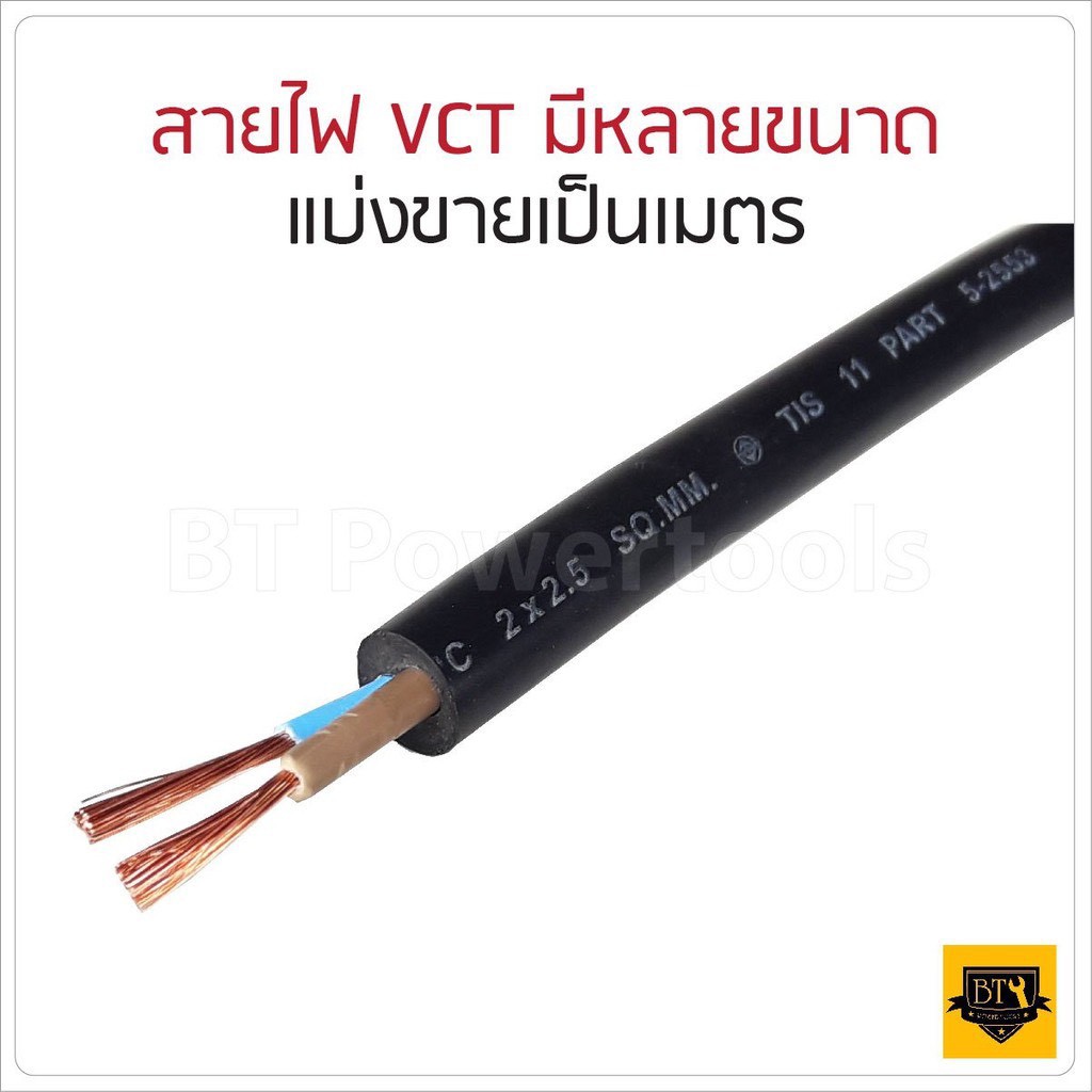 ภาพหน้าปกสินค้าแบ่งเป็นเมตร สายไฟ VCT 2x0.5 2x1 2x1.5 2x2.5 3x1.5 3x2.5 ยี่ห้อ PKS จากร้าน bbsupertools บน Shopee