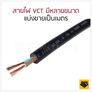 ภาพขนาดย่อของภาพหน้าปกสินค้าแบ่งเป็นเมตร สายไฟ VCT 2x0.5 2x1 2x1.5 2x2.5 3x1.5 3x2.5 ยี่ห้อ PKS จากร้าน bbsupertools บน Shopee ภาพที่ 1