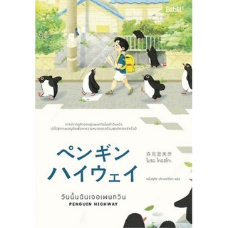 [พร้อมส่ง] วันนั้นฉันเจอเพนกวิน Penguin Highway : โมริมิ โทมิฮิโกะ Bibli (บิบลิ)