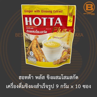 ฮอทต้า พลัส ขิงผสมโสมสกัด เครื่องดื่มขิงผงสำเร็จรูป 9 กรัม x 10 ซอง Hotta Ginger with Ginseng Extract 10 sachets