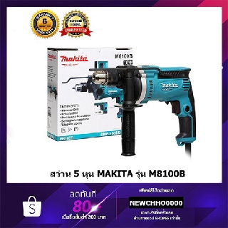 ภาพหน้าปกสินค้าMAKITA M8100B สว่าน สว่านกระแทก(เจาะปูนได้) 16 มม.(5/8 นิ้ว, 710วัตต์) รุ่น M8100B ++แทน มาคเทค MT814++ ของแท้ ซึ่งคุณอาจชอบราคาและรีวิวของสินค้านี้