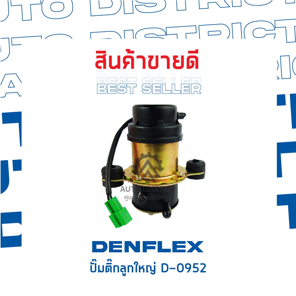 denflex-ปั๊มติ๊กลูกใหญ่-d-0952